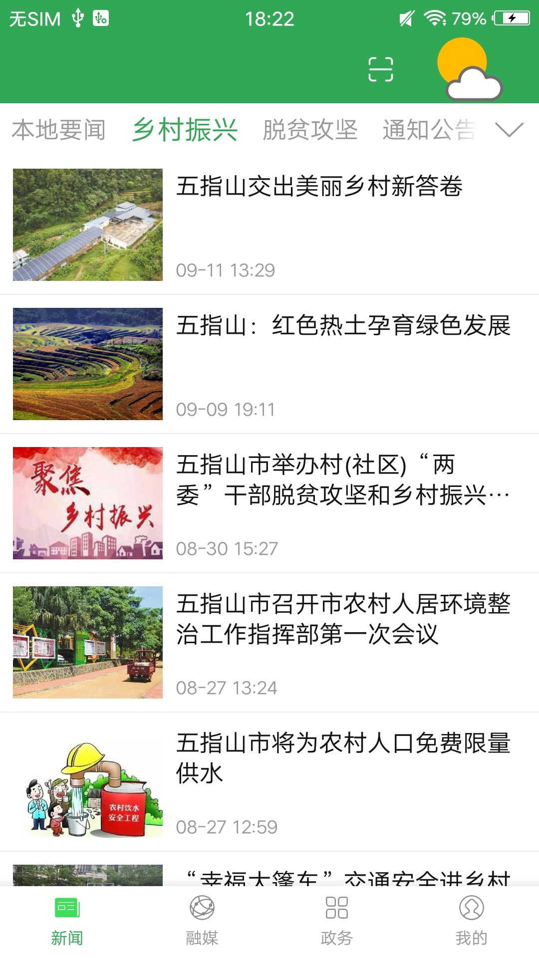 我愛五指山新聞app官方版