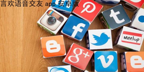言歡語音交友app安卓版