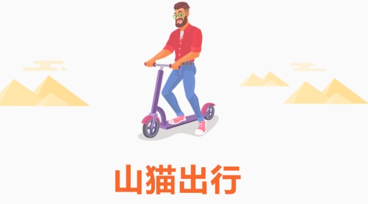 山貓出行共享電動(dòng)車(chē)app安卓版