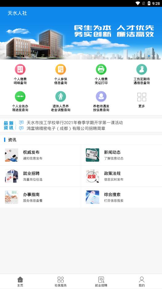 天水人社局官方版