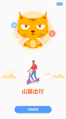 山貓出行共享電動(dòng)車(chē)app安卓版