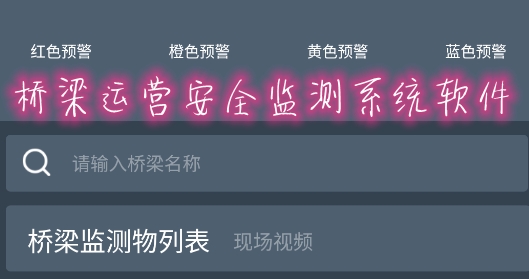 橋梁運(yùn)營(yíng)安全監(jiān)測(cè)系統(tǒng)軟件