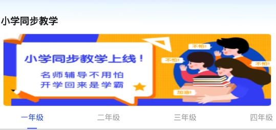 小學(xué)教學(xué)(同步教學(xué))app最新版