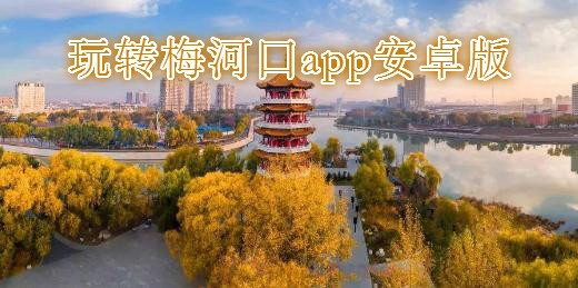 玩轉(zhuǎn)梅河口app安卓版