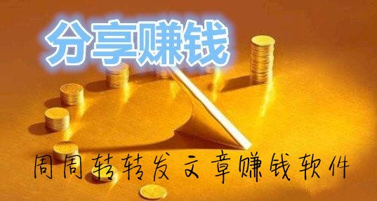 周周轉(zhuǎn)轉(zhuǎn)發(fā)文章賺錢軟件