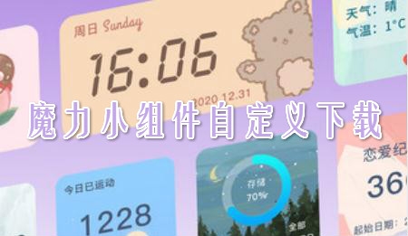 魔力小組件app安卓版