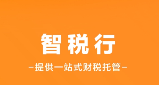 智稅行app安卓版