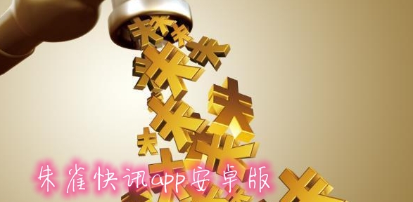 朱雀快訊app安卓版