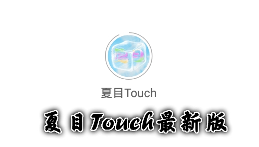 夏目Touch最新版