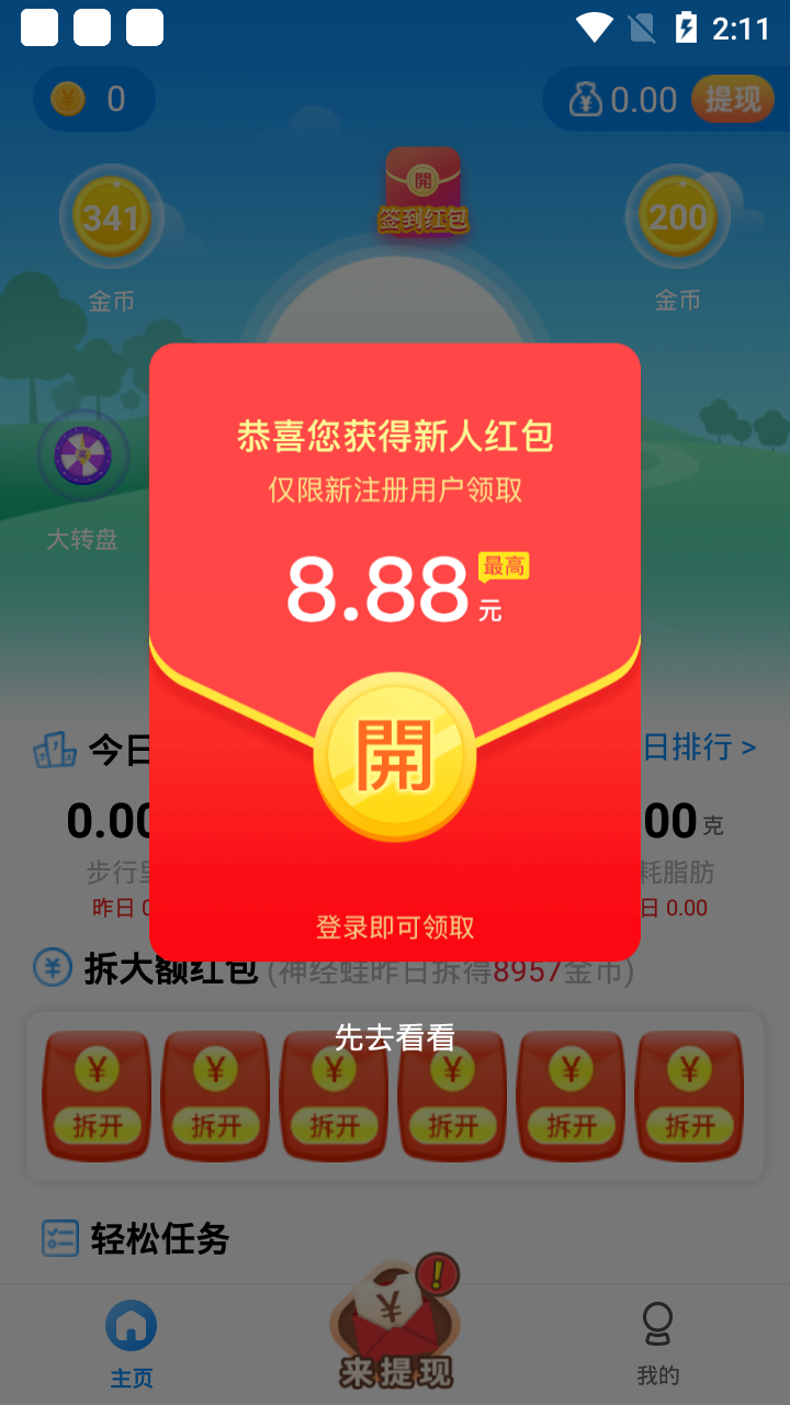 西瓜計(jì)步app走路賺錢(qián)版