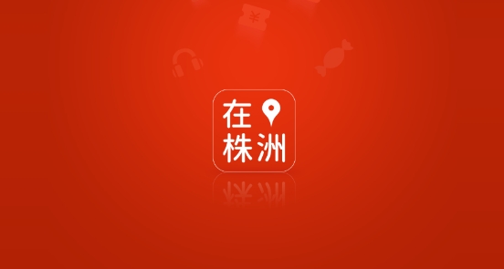 在株洲app官方版
