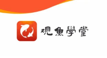 觀魚(yú)學(xué)堂app安卓版