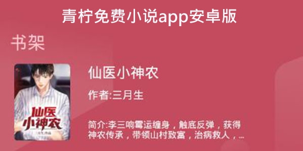 青檸免費(fèi)小說app安卓版
