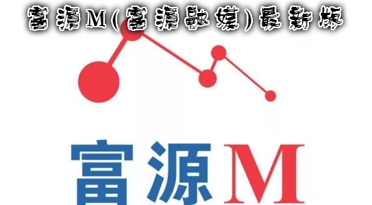 富源M(富源融媒)最新版