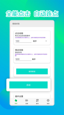 錄屏連點器app安卓版
