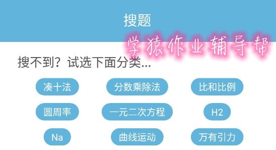 學(xué)猿作業(yè)輔導(dǎo)幫app安卓版