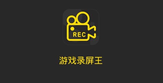 游戲錄屏王app免費版