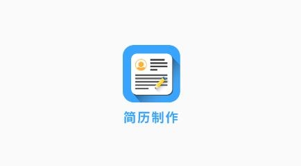 完美簡歷制作app最新版