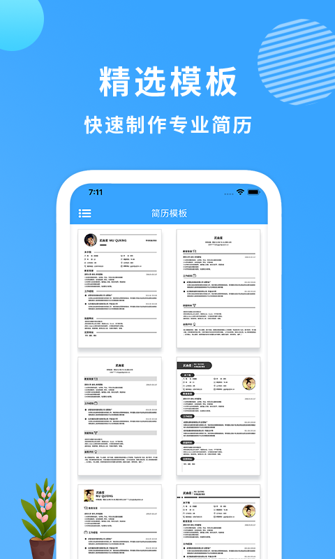 完美簡歷制作app最新版