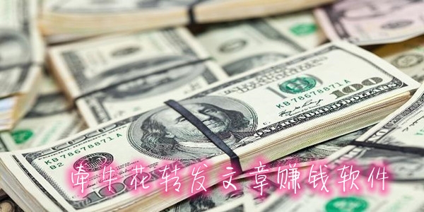 牽?；ㄞD(zhuǎn)發(fā)文章賺錢軟件