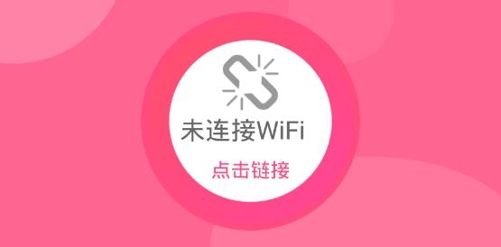 無線WiFiapp最新版