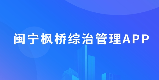 閩寧楓橋app安卓版
