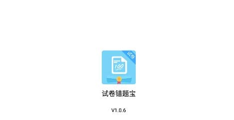 試卷錯題寶app安卓版