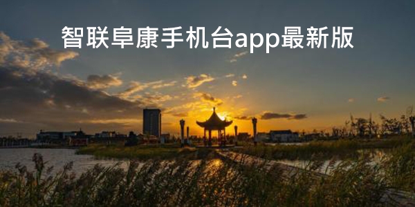智聯(lián)阜康手機臺app最新版