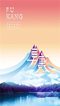 智聯(lián)阜康手機臺app最新版