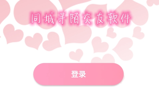 同城尋陌交友軟件