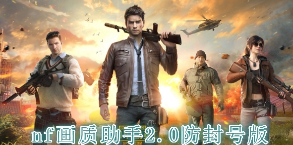 nf畫質(zhì)助手2.0防封號版