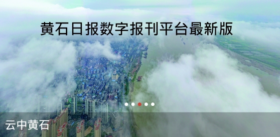 黃石日報數(shù)字報刊平臺最新版