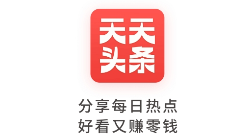 天天頭條極速版賺錢