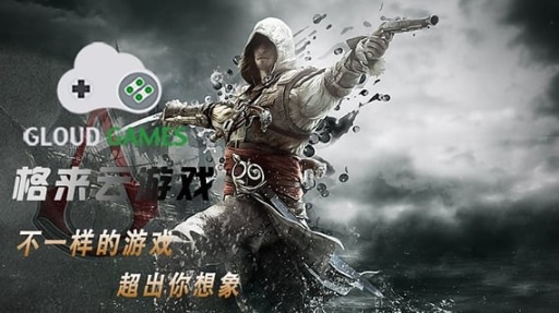 格來云游戲2022最新版