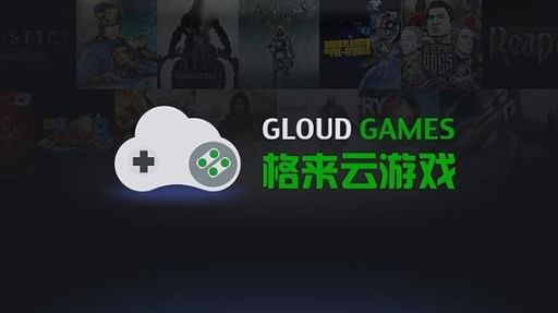 格來云游戲2022最新版