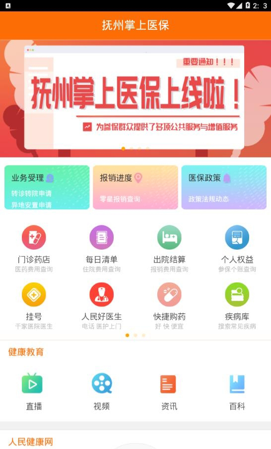 撫州掌上醫(yī)保實名認證app官方版