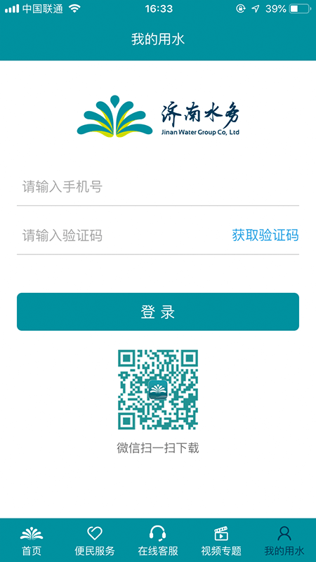 濟南水務手機客戶端
