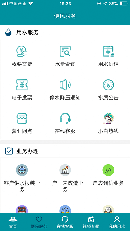 濟南水務手機客戶端