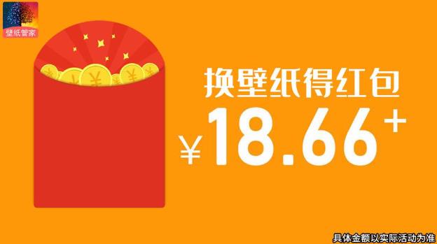 手機(jī)壁紙管家紅包版