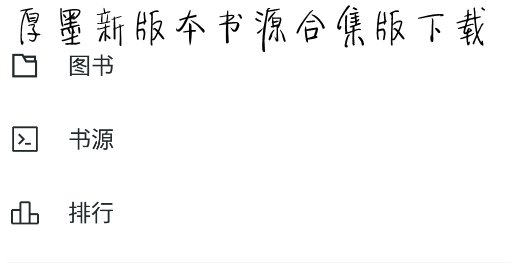 厚墨新版本書源合集版下載