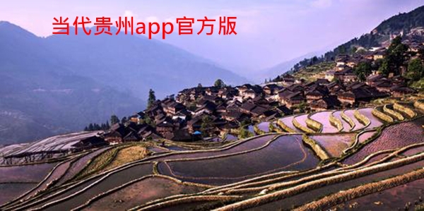 當(dāng)代貴州app官方版