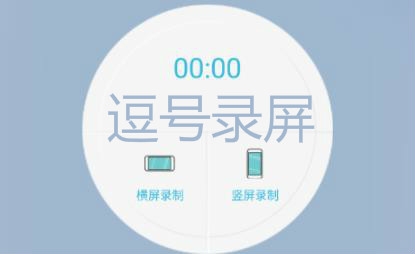 逗號錄屏app安卓版