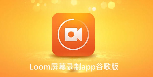 Loom屏幕錄制app谷歌版