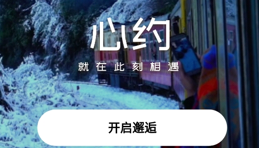 心約交友軟件