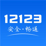 交管12123免費(fèi)app下載手機(jī)版