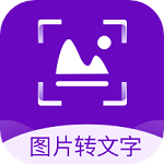 圖片轉(zhuǎn)文字識(shí)別精靈軟件