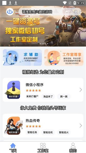 飛天助手免費(fèi)輔助自動(dòng)掛機(jī)app