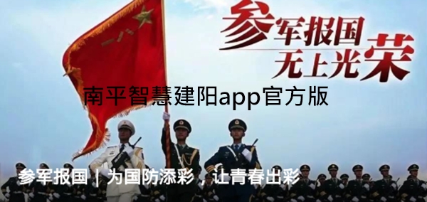 南平智慧建陽app官方版