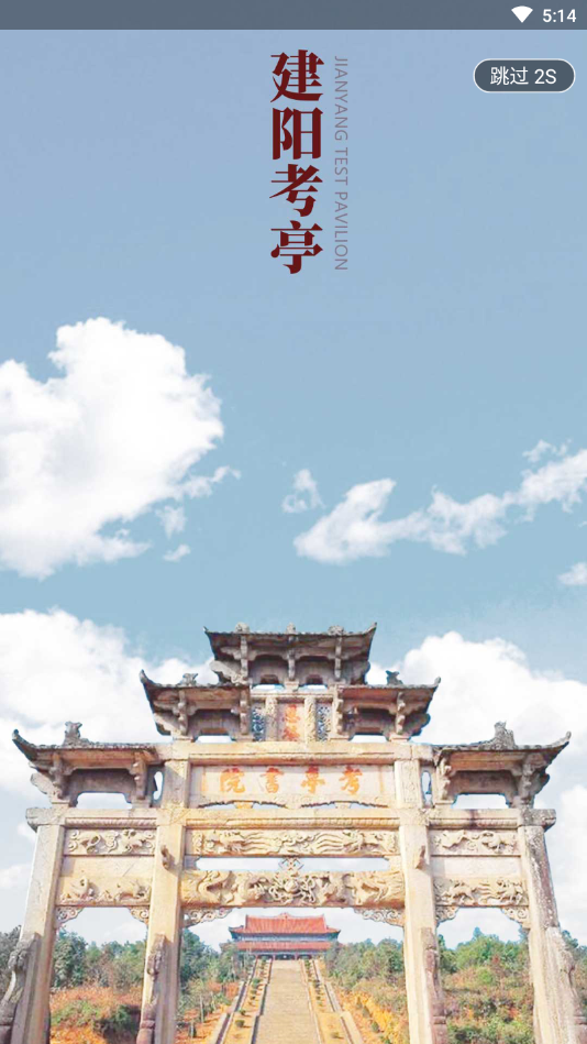 南平智慧建陽app官方版