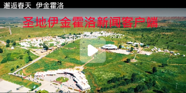 圣地伊金霍洛新聞客戶端